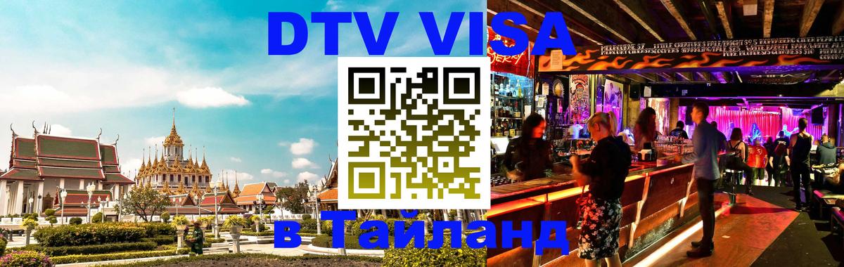 ДТВ VISA Тайланд для фрилансеров 