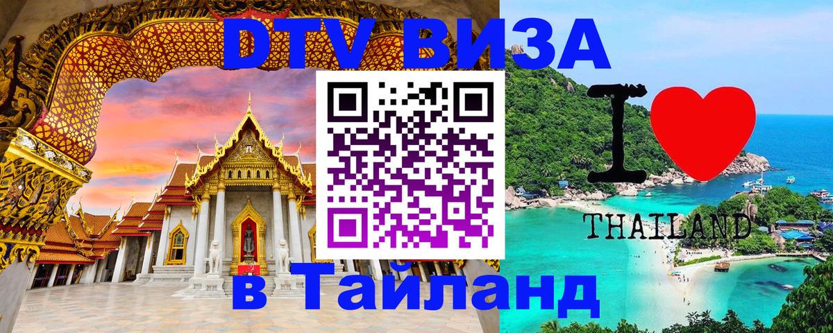 DTV виза Тайланд Сыктывкар 