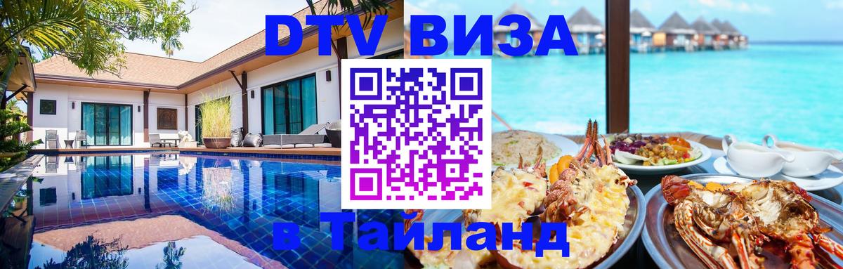 Цены на DTV визу в Таиланд — пакеты услуг, достаточно даже паспорта - Сыктывкар 